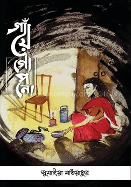 গাঁয়ে গোপনে image