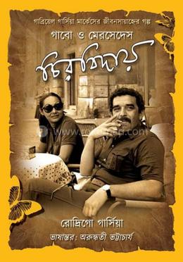 গাবো ও মেরসেদেস : চিরবিদায়