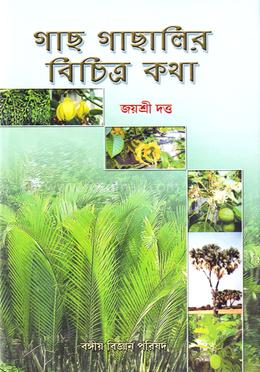 গাছ গাছালির বিচিত্র কথা image