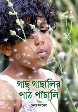 গাছ গাছালির পাঠ পাঁচালি