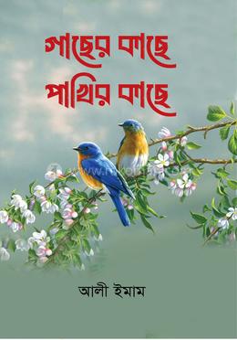 গাছের কাছে পাখির কাছে