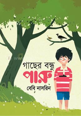 গাছের বন্ধু পারু
