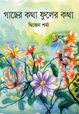 গাছের কথা ফুলের কথা image