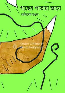 গাছের পাতারা জানে
