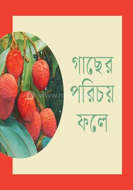 গাছের পরিচয় ফলে image