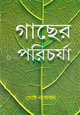 গাছের পরিচর্যা