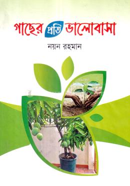 গাছের প্রতি ভালোবাসা image