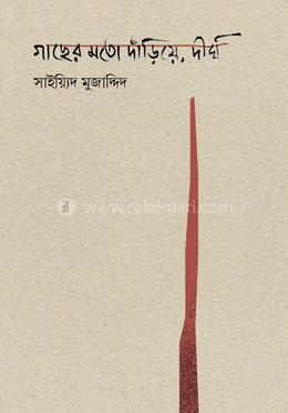 গাছের মতো দাঁড়িয়ে, দীর্ঘ