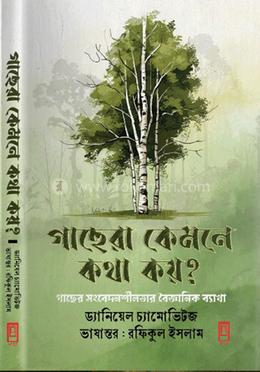 গাছেরা কেমনে কথা কয়? image