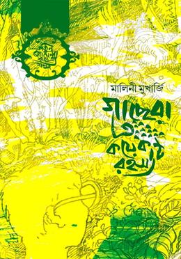 গাছের ও কয়েকটি রহস্য