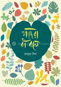 গাছেরা কি বলে