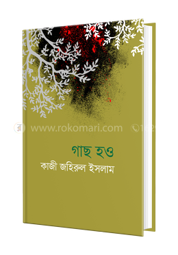 গাছ হও image