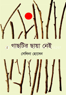 গাছটির ছায়া নেই