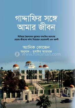 গাদ্দাফির সঙ্গে আমার জীবন image