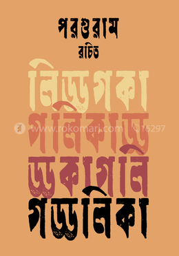 গড্ডলিকা