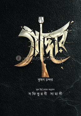 গাদ্দার