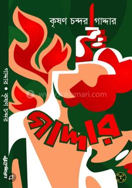 গাদ্দার image
