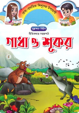 গাধা ও শূকর image