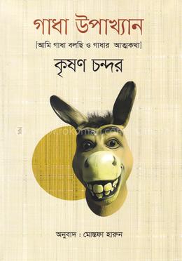 গাধা উপাখ্যান image
