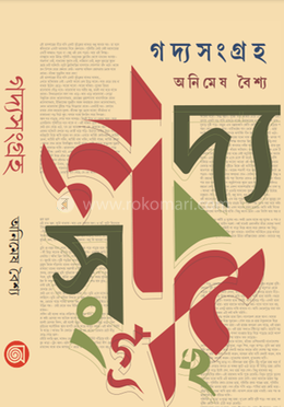 গদ্য সংগ্রহ