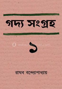 গদ্য সংগ্রহ ১