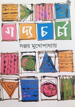 গদ্যচর্চা-১