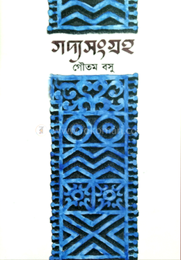 গদ্যসংগ্রহ image