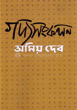 গদ্যসংকলন