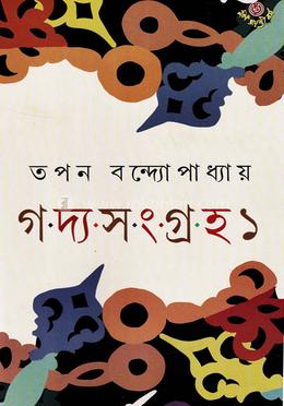 গদ্র সংগ্রহ ১