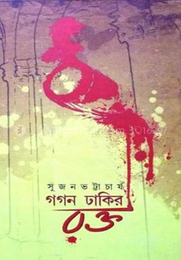 গগণ ঢাকির রক্ত image