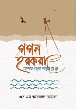 গগন হরকরা image