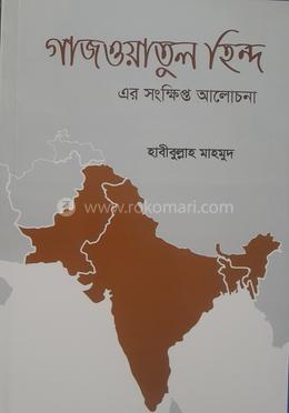 গাজওয়াতুল হিন্দ 