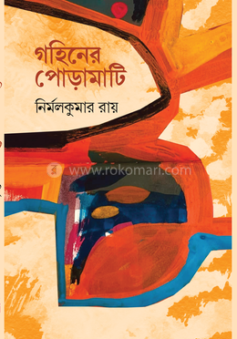 গহিনের পোড়ামাটি 