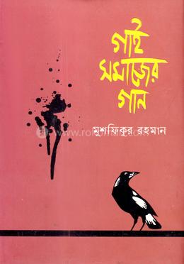 গাই সমাজের গান