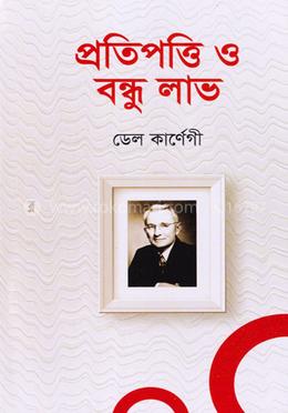 প্রতিপওি ও বন্ধু লাভ 