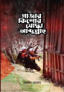 গাজার কিশোর যোদ্ধা আব্দুল্লাহ image