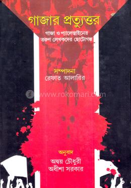 গাজার প্রত্যুত্তর image
