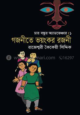 গজনীতে ভয়ংকর রজনী