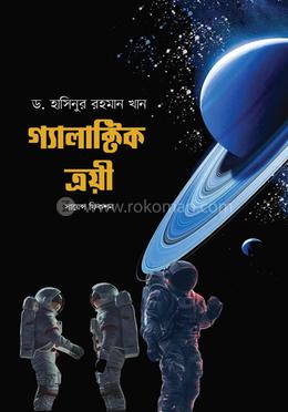 গ্যালাক্টিক ত্রয়ী image