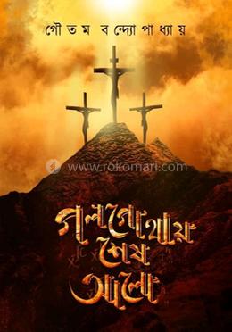 গলগোথায় শেষ আলো