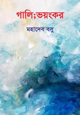 গালি;ভয়ংকর image