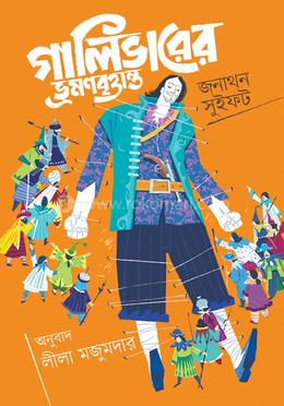 গালিভারের ভ্রমনবৃত্তান্ত