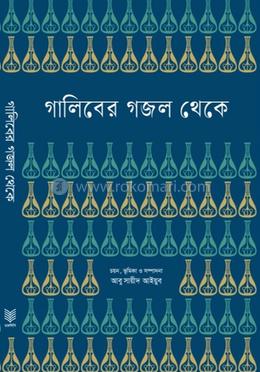 গালিবের গজল থেকে 