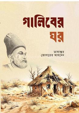 গালিবের ঘর 