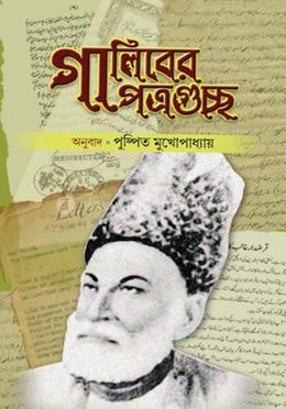 গালিবের পত্রগুচ্ছ