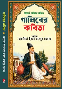 গালিবের কবিতা