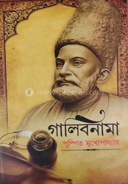 গালিবনামা
