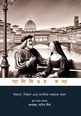 গ্যালিলিওর কন্যা image