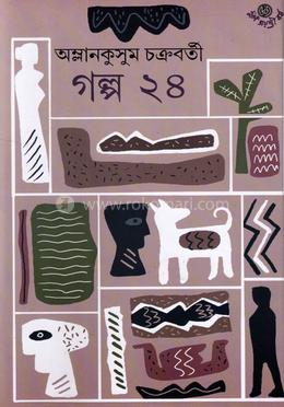 গল্প ২৪ image