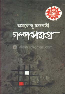 গল্প সমগ্র ১
